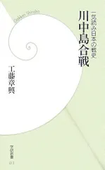 川中島合戦: 一気読み日本の戦史 (学研新書 13)