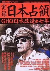 実録日本占領: GHQ日本改造の七年 (歴史群像シリーズ 79)