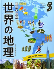 第5巻 南北アメリカの国々 (国別大図解 世界の地理 改訂版)