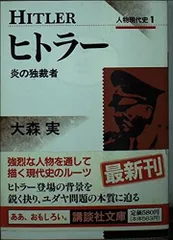ヒトラー (講談社文庫 お 4-12 人物現代史 1)
