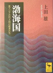 渤海国: 東アジア古代王国の使者たち (講談社学術文庫 1653)
