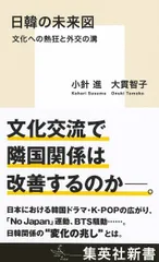 日韓の未来図 文化への熱狂と外交の溝 (集英社新書)