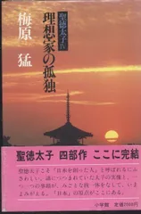 聖徳太子〈4〉理想家の孤独