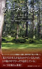 ディープ・ニッポン (集英社新書)