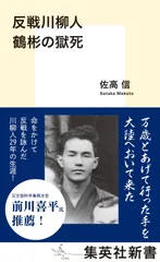 反戦川柳人 鶴彬の獄死 (集英社新書)