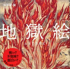地獄絵ARTBOX