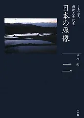 日本の原像 (全集 日本の歴史 2)