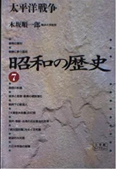 昭和の歴史 7 新装版 (小学館ライブラリー 1027)