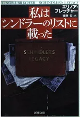 私はシンドラーのリストに載った (新潮文庫 フ 39-1)