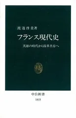 フランス現代史: 英雄の時代から保革共存へ (中公新書 1415)