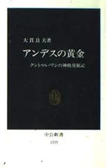 アンデスの黄金: クントゥル・ワシの神殿発掘記 (中公新書 1535)