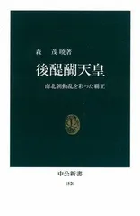 後醍醐天皇: 南北朝動乱を彩った覇王 (中公新書 1521)