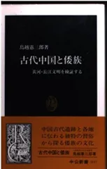 古代中国と倭族: 黄河・長江文明を検証する (中公新書 1517)