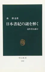 日本書紀の謎を解く: 述作者は誰か (中公新書 1502)