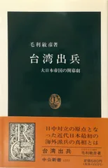 台湾出兵: 大日本帝国の開幕劇 (中公新書 1313)