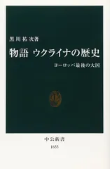 物語ウクライナの歴史: ヨ-ロッパ最後の大国 (中公新書 1655)