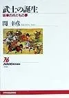 武士の誕生: 坂東の兵どもの夢 (NHKブックス 868)