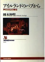 アイルランドのパブから (NHKブックス 834)