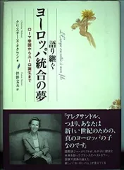 語り継ぐヨーロッパ統合の夢: ローマ帝国からユーロ誕生まで