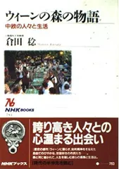 ウィーンの森の物語 中欧の人々と生活 (NHKブックス 793)