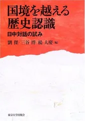 国境を越える歴史認識: 日中対話の試み