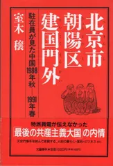 北京市朝陽区建国門外: 駐在員が見た中国1988年秋-1991年春