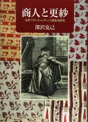 商人と更紗: 近世フランス=レヴァント貿易史研究