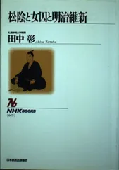 松陰と女囚と明治維新 (NHKブックス 619)