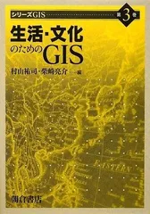 生活・文化のためのGIS (シリーズGIS 第 3巻)