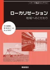 ローカリゼーション ─地域へのこだわり─ (地誌トピックス2)
