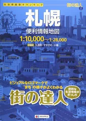 街の達人 札幌 便利情報地図 (でっか字 道路地図 | マップル)
