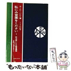中古】 戦国の長嶋巨人軍 (Joy novels) / 志茂田景樹 / 有楽出版社