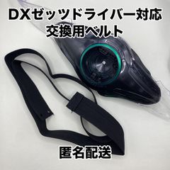 DXゼッツドライバー 延長ベルト / 仮面ライダーゼッツ - メルカリ