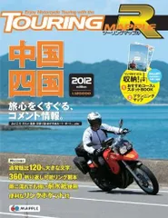 ツーリングマップルＲ中国・四国2012