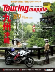 ツーリングマップル R 九州 沖縄 2017 (ツーリング 地図 | マップル)
