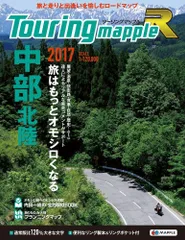 ツーリングマップル R 中部 北陸 2017 (ツーリング 地図 | マップル)