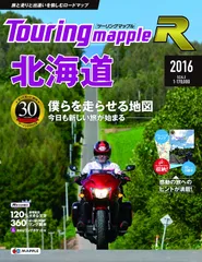 ツーリングマップル R 北海道 2016 (ツーリング 地図 | マップル)