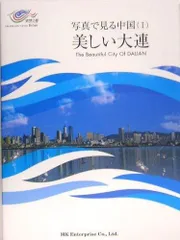 写真で見る中国 (1) 美しい大連