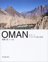 OMAN―オマーン アラビア半島の真珠