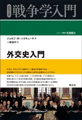 外交史入門 (シリーズ戦争学入門)
