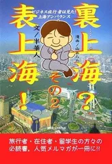 表上海!裏上海? その2 (情報事典・情報館シリーズ)