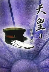 天皇 3