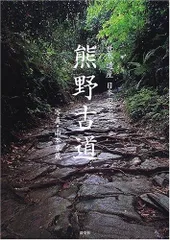 世界遺産日本の原郷熊野古道