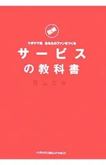 図解クボヤマ流あなたのファンをつくるサービスの教科書