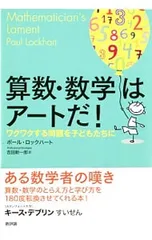 算数・数学はアートだ! ワクワクする問題を子どもたちに／LockhartPaul