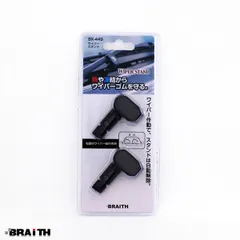 ブレイス ワイパースタンド ブラック ゴム変形防止 保護 雪 凍結 熱 張り付き 2個セット 取付簡単 自動解除 BX-449