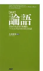 [新訳]論語