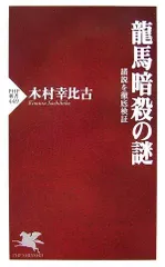 龍馬暗殺の謎
