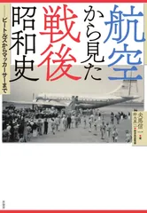 航空から見た戦後昭和史:ビートルズからマッカーサーまで