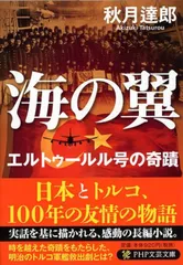 海の翼 エルトゥールル号の奇蹟 (PHP文芸文庫)